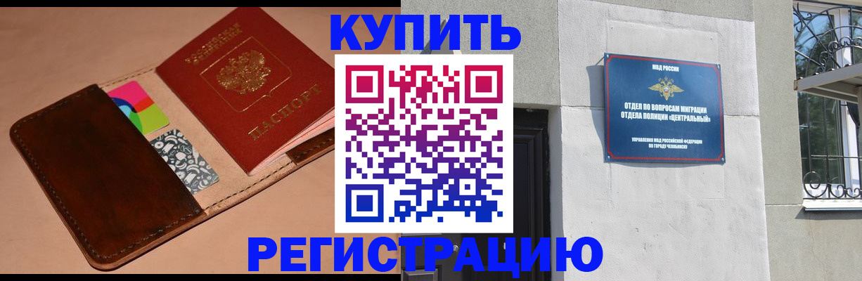 прописка в квартире в Челябинской области